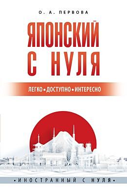 Японский с нуля (мягк.обл.)