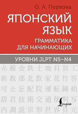 Японский язык. Грамматика для начинающих. Уровни JLPT N5-N4 (мягк.обл.)