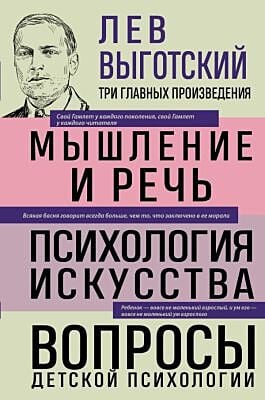 Лев Выготский. Мышление и речь. Психология искусства. Вопросы детской психологии