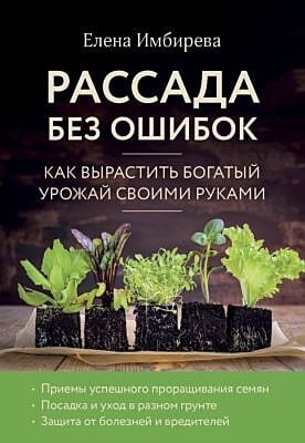 Рассада без ошибок. Как вырастить богатый урожай своими руками (мягк.обл.)