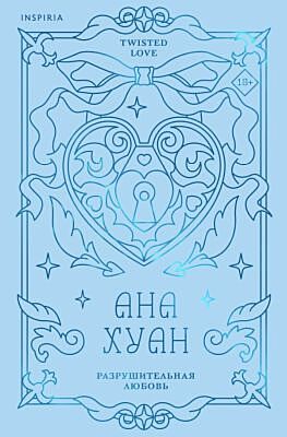 Разрушительная любовь (лимитированное издание)