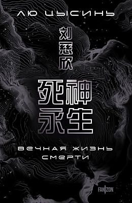 Вечная жизнь Смерти (мягк.обл.)