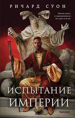 Испытание империи