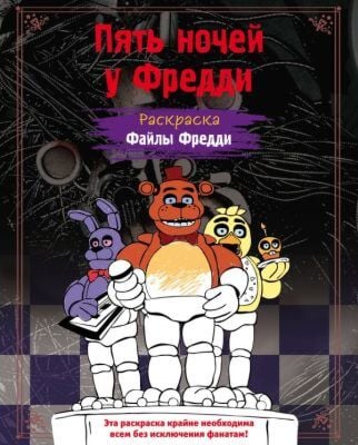 Раскраска. Пять ночей у Фредди. Файлы Фредди (мягк.обл.)