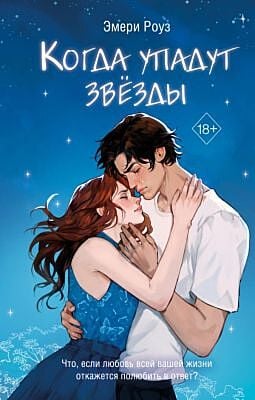 Когда упадут звезды (#1)