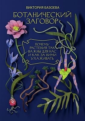 Ботанический заговор. Почему растения так важны для нас и как за ними ухаживать (мягк.обл.)