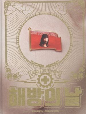 Дни освобождения. Laibach и Северная Корея