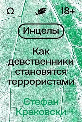 Инцелы. Как девственники становятся террористами (мягк.обл.)