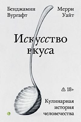 Искусство вкуса (мягк.обл.)