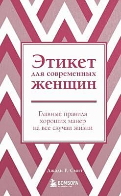 Этикет для современных женщин. Главные правила хороших манер на все случаи жизни (новое оформление)