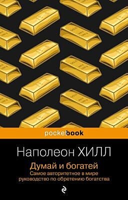 Думай и богатей (мягк.обл.)