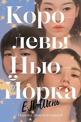 Королевы Нью-Йорка (мягк.обл.)