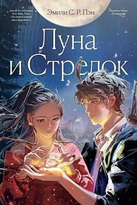 Луна и Стрелок (мягк.обл.)