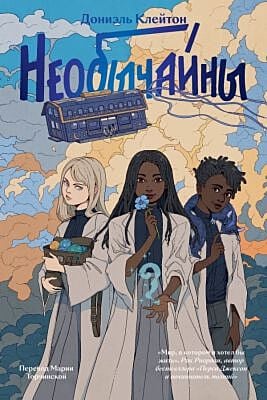 Необычайны (мягк.обл.)