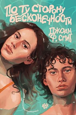 По ту сторону бесконечности (мягк.обл.)
