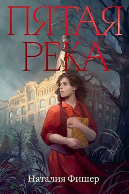 Пятая река (мягк.обл.)