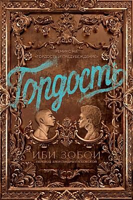 Гордость (мягк.обл.)