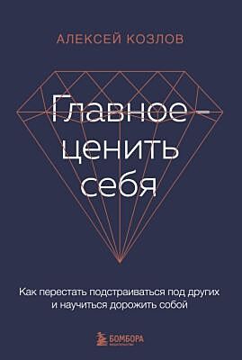 Главное — ценить себя. Как перестать подстраиваться под других и научиться дорожить собой