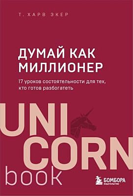 Думай как миллионер. 17 уроков состоятельности для тех, кто готов разбогатеть (мягк.обл.)