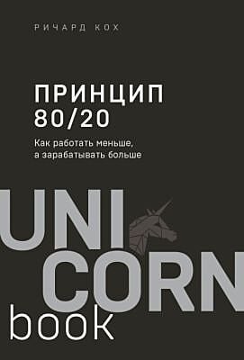 Принцип 80/20. Как работать меньше, а зарабатывать больше (дополненное издание) (мягк.обл.)