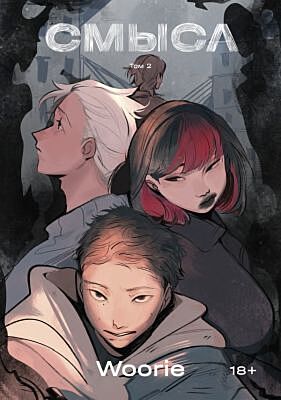 Смысл. Том 2 (мягк.обл.)
