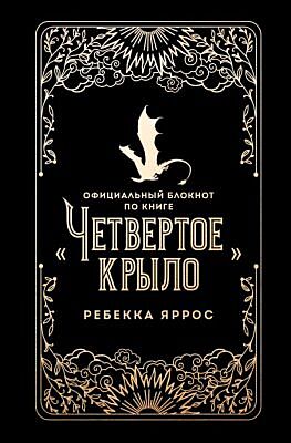 Официальный блокнот по книге «Четвертое крыло»