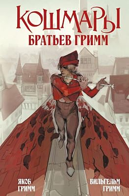 Кошмары Братьев Гримм