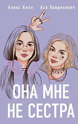 Она мне не сестра