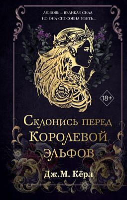 Склонись перед Королевой эльфов (#1)