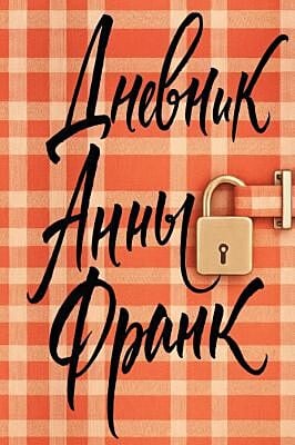 Дневник Анны Франк