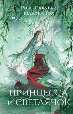 Принцесса и Светлячок