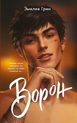 На крыльях любви. Ворон (#1) (мягкая обложка) (мягк.обл.)