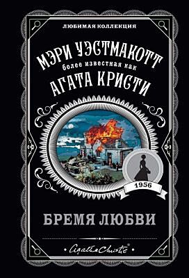 Бремя любви (мягк.обл.)