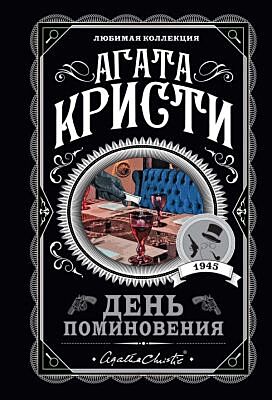 День поминовения (мягк.обл.)