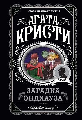 Загадка Эндхауза (мягк.обл.)