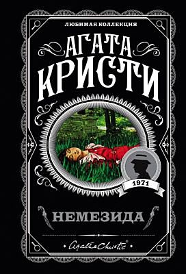 Немезида (мягк.обл.)