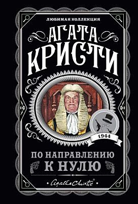 По направлению к нулю (мягк.обл.)
