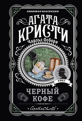 Черный кофе (мягк.обл.)