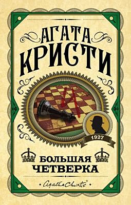 Большая четверка