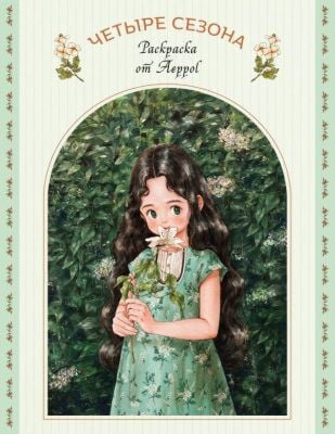 Четыре сезона. Раскраска от Aeppol (мягк.обл.)