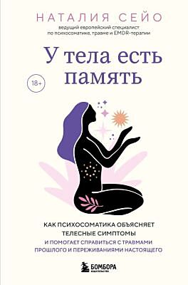 У тела есть память. Как психосоматика объясняет телесные симптомы и помогает справиться с травмами прошлого и переживаниями настоящего