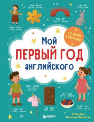 Мой первый год английского. Словарик в картинках