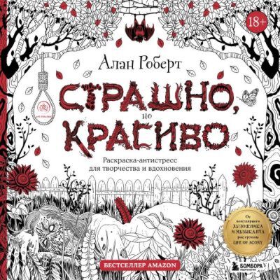 Страшно, но красиво. Раскраска-антистресс для творчества и вдохновения (мягк.обл.)