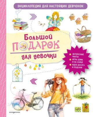 Большой подарок для девочки. Энциклопедия для настоящих девчонок
