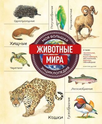 Животные мира. Моя большая энциклопедия