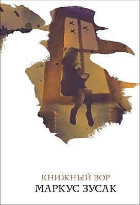 Книжный вор (мягк.обл.)