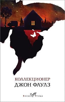 Коллекционер (мягк.обл.)