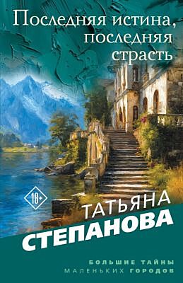 Последняя истина, последняя страсть (мягк.обл.)