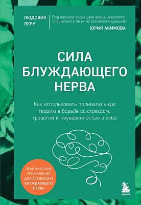 Сила блуждающего нерва. Как использовать поливагальную теорию в борьбе со стрессом, тревогой и неуверенностью в себе