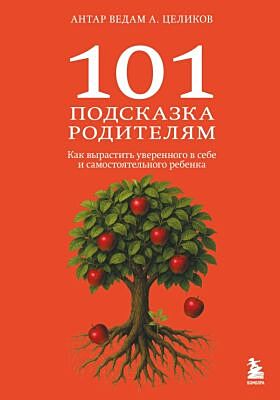 101 подсказка родителям. Как вырастить уверенного в себе и самостоятельного ребенка
